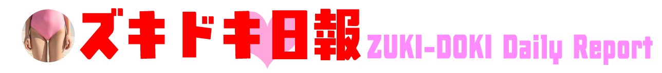 ズキドキ日報